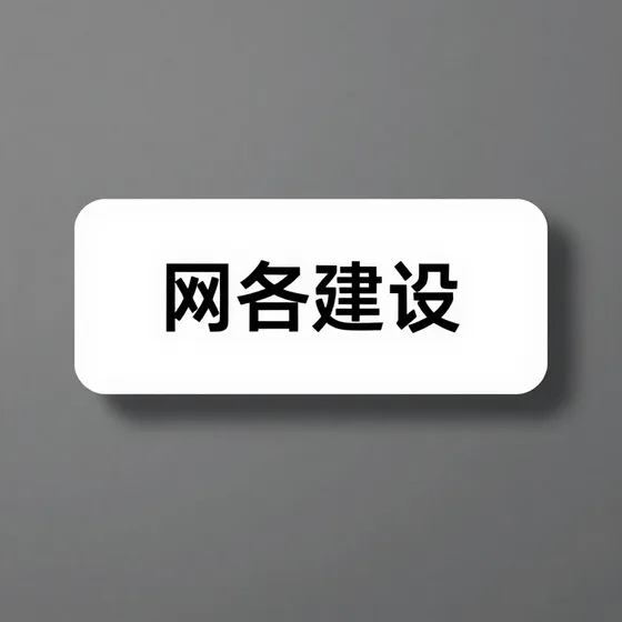 网站建设