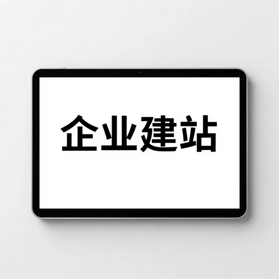 企业建站