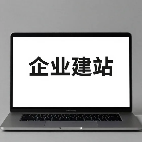 企业建站