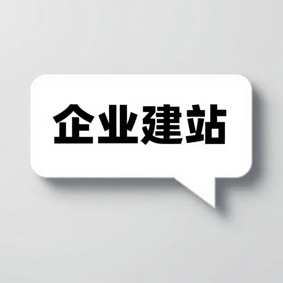 企业建站